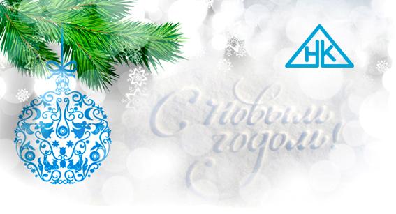 С Новым годом! С Новым годом!